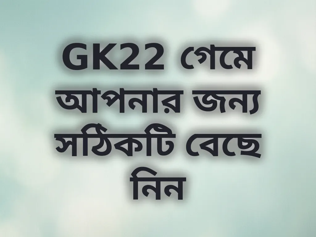 GK22 গেম গাইড